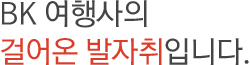 BK 여행사의 걸어온 발자취입니다.